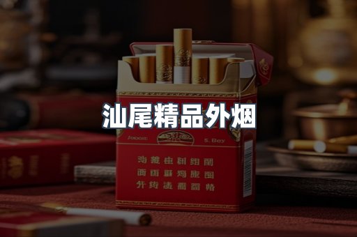 汕尾精品外烟